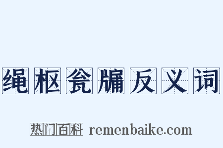 绳枢瓮牖反义词是什么意思的图片